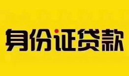 成都线下借钱网-成都线下贷款咨询-成都线下贷款包过当天放款