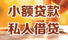 成都线下水钱-成都线下空放私借民间借贷-成都线下个人短借