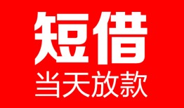 成都线下哪里可以借钱-成都线下个人短借-成都线下个人抵押贷款