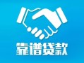 成都线下地区公积金信用贷款-成都线下民间借贷个人放款-成都线下身份证小额贷款