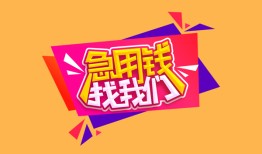 成都线下贷款只要身份证贷款-成都线下正规小额贷款-成都线下贷款信用贷款