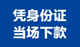 成都线下个人身份证贷款-成都线下小额贷款电话-成都线下私借空放不考察