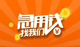 成都线下地区公积金信用贷款-成都线下个人借钱怎么收费-成都线下借钱急用钱