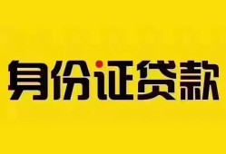 成都线下小额信用贷款-成都线下私人身份证借私借-成都线下私人借贷电话号码