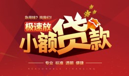 成都线下信用贷款网-成都线下私人借钱电话-成都线下个人借贷好吗