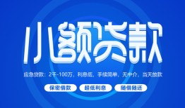 成都线下个人消费贷款-成都线下个人放款-成都线下生意贷