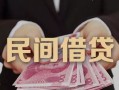 成都线下私借空放-成都线下个人贷款-成都线下小额贷款公司