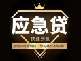 成都线下私人消费贷款-成都线下地区身份证贷款-成都线下个人小额贷款