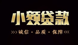 成都线下全天候办理借款-成都线下民间借贷网-成都线下短借当天借钱