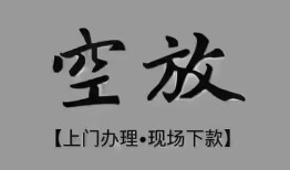 成都线下个人贷款额-成都线下正规小额贷款-成都线下私借空放不考察