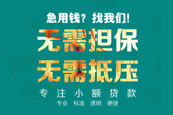 成都线下小额信用贷款