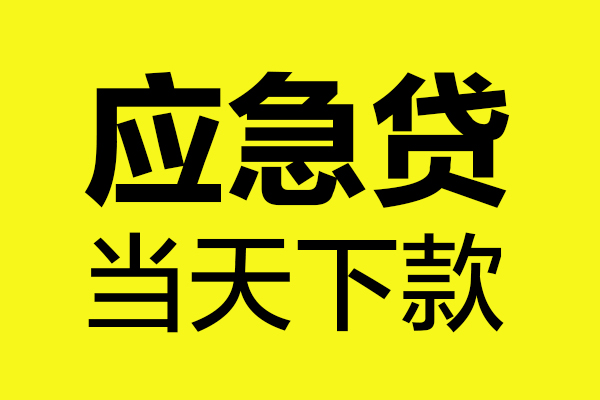 成都线下做生意贷款