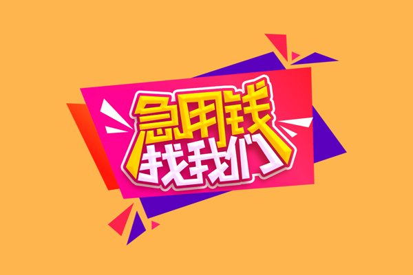 成都线下私人借钱怎么收费