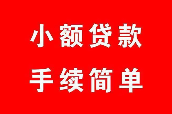 成都线下民间短期水钱借款