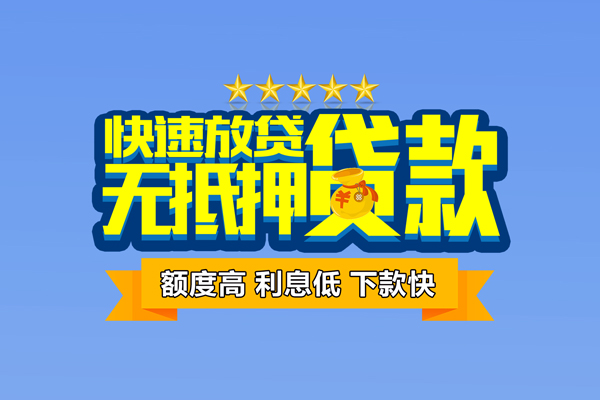成都线下小额信用贷款