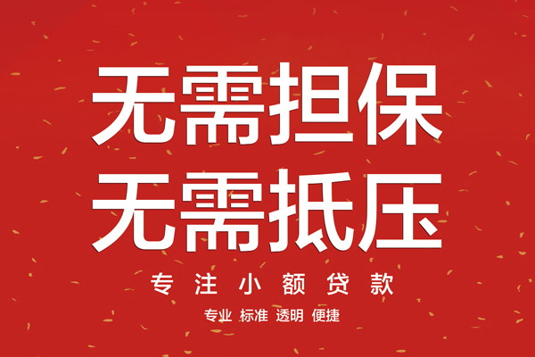 成都线下小额个人借贷