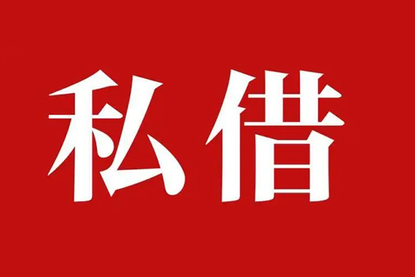 成都线下民间私借