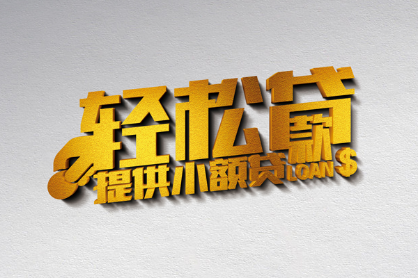 成都线下私人借贷私借
