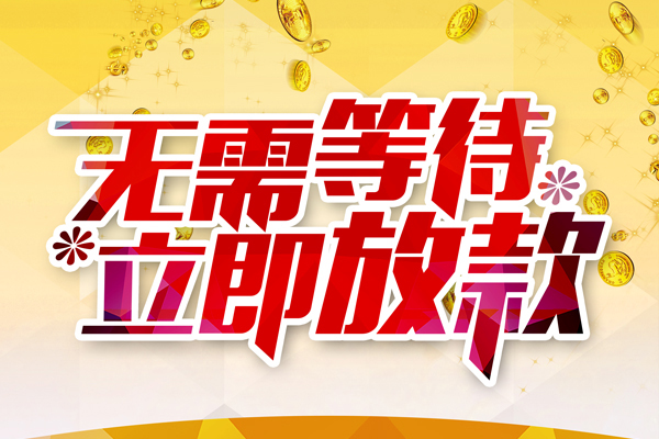 成都线下小额贷款官网