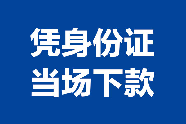 成都线下个人上门借贷