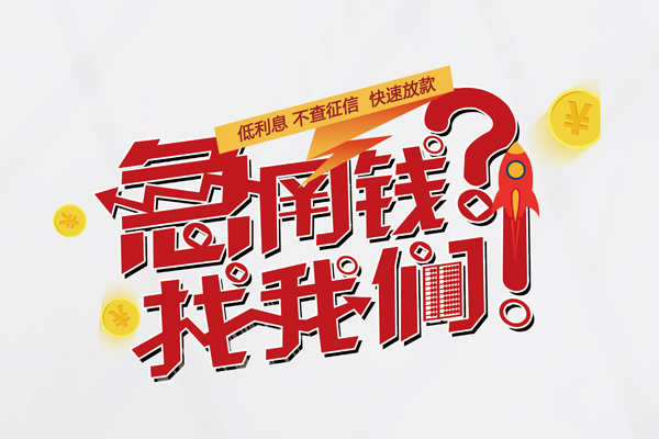 成都线下民间私人借款