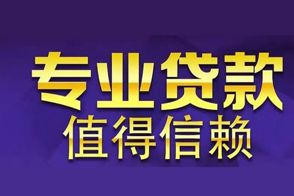 成都线下民间借贷无抵押