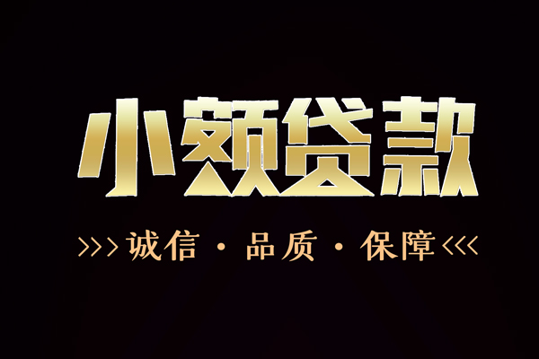 成都线下急需借钱可以找我