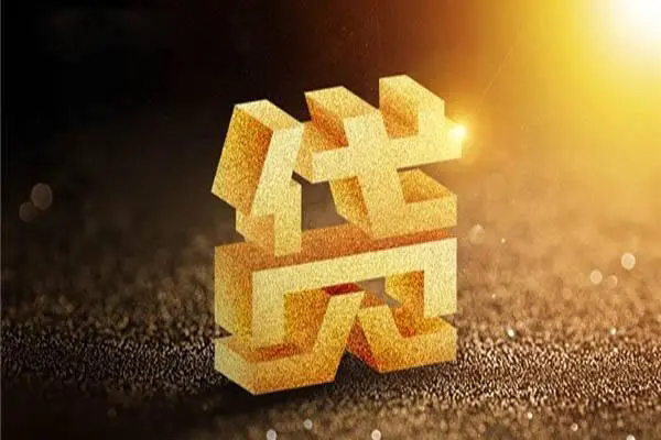 成都线下信用贷款